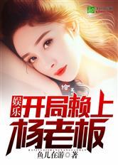 内娱吃瓜娱乐小说  第2张