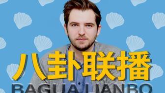 娱乐圈八卦吃瓜总汇  第3张